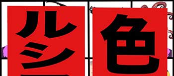 色々なルシファー吉岡