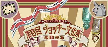 ジョッキー文化祭ポスター