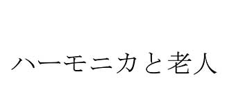 ハーモニカと老人