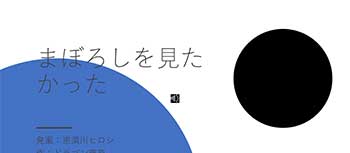 まぼろしを見たかった