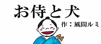お侍と犬