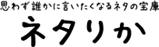 ネタりか